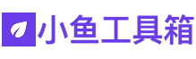小鱼工具箱
